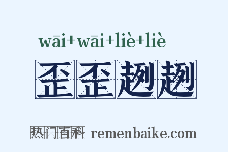 歪歪趔趔是什么意思的图片